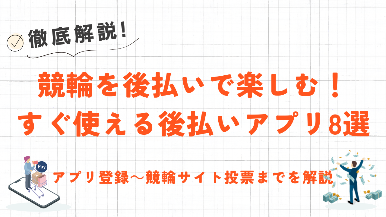 後払いアプリで競輪に投票する方法とは？限度額・審査・対応投票サイトも解説　 11