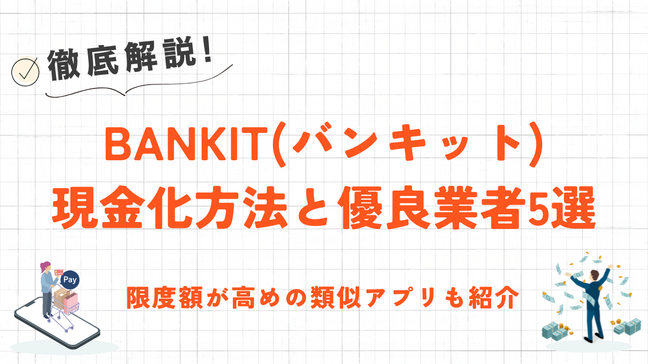 バンキットカードを即日で現金化する方法｜後払い入金「おたすけチャージ+」の現金化を解説！ 1