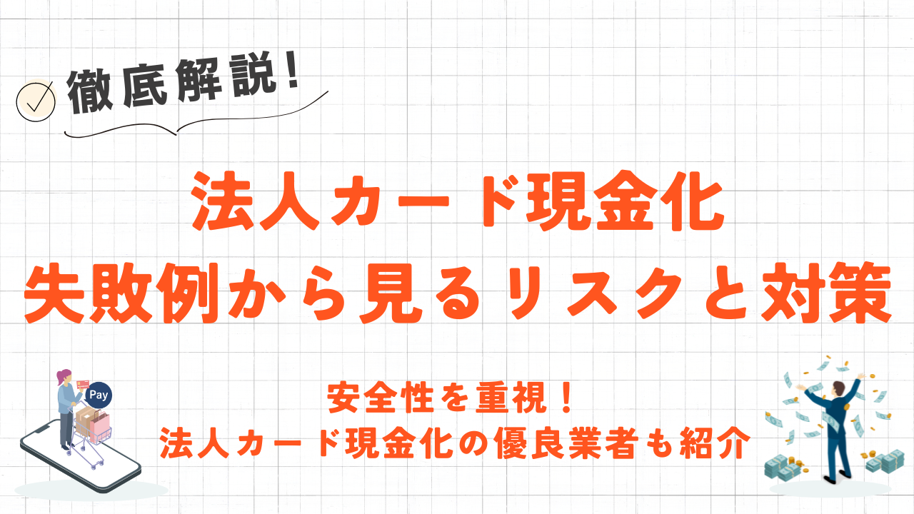 法人カード現金化のリスクとは？3つの失敗例と対策｜安全な優良業者も紹介 1