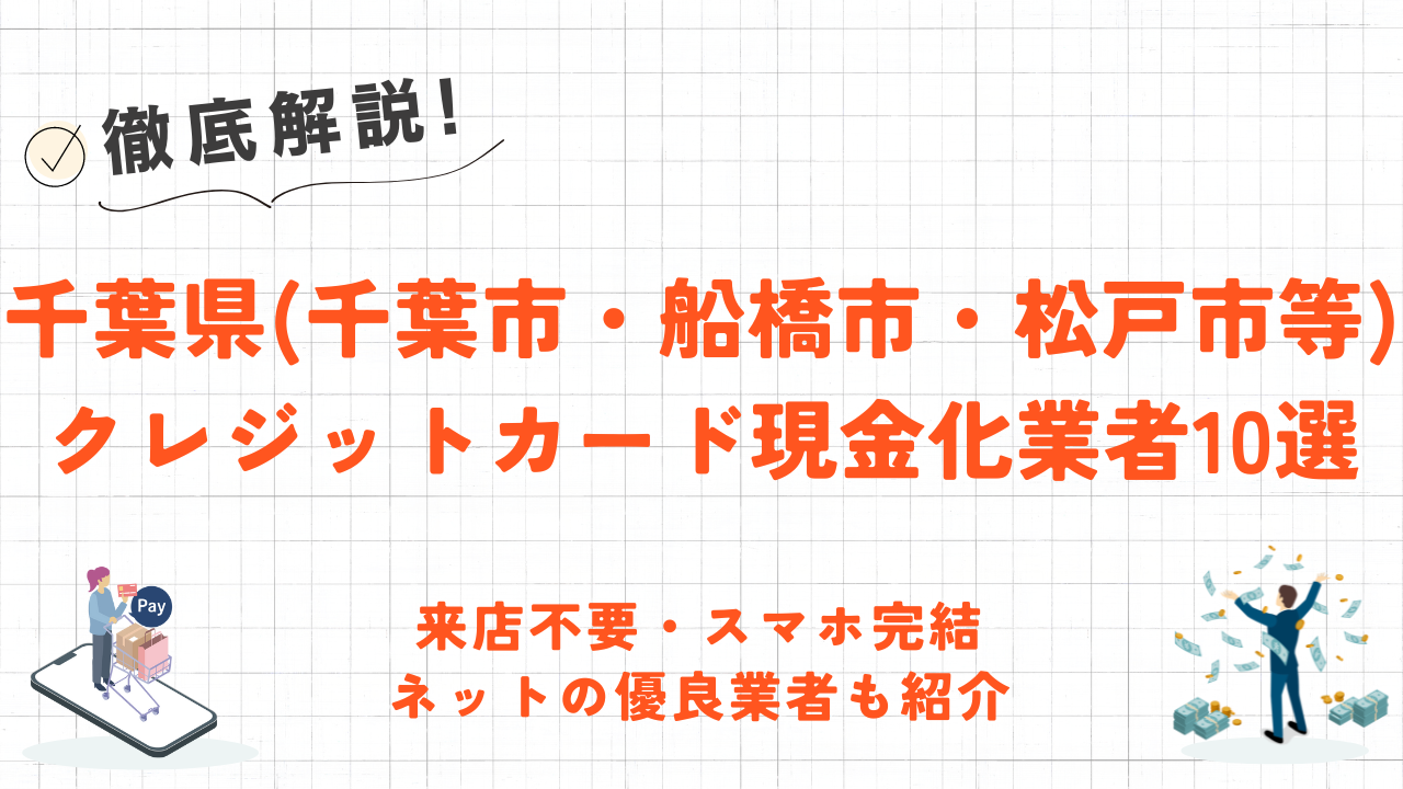 千葉県(千葉市・船橋市等)のクレジットカード現金化優良店｜口コミ高評価人気ランキング 2