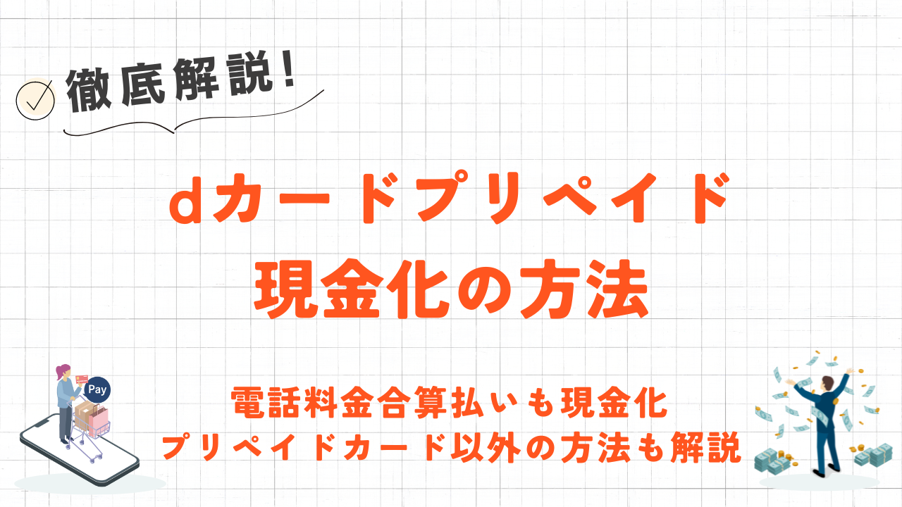 dカードプリペイドで電話料金合算払いを現金化する方法｜d払いバーチャル・バンドルカードを利用する方法も解説 1