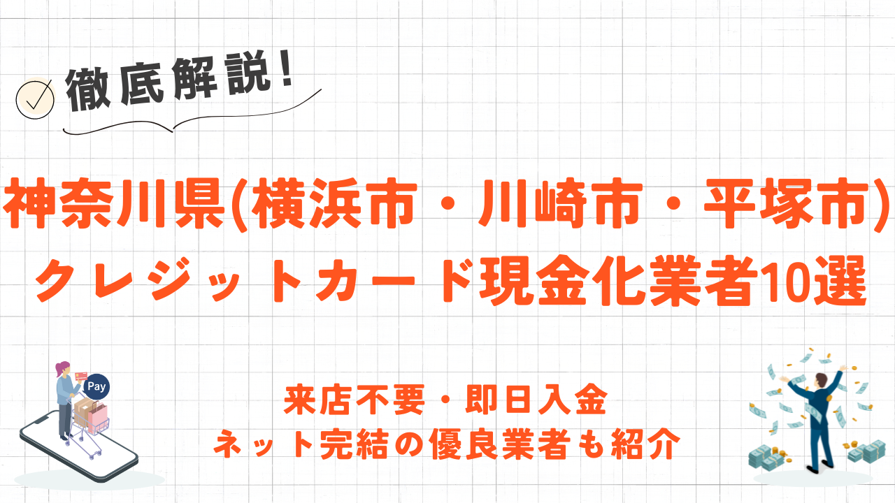 神奈川県(横浜市・川崎市・平塚市)のクレジットカード現金化優良店10選｜即日入金のおすすめネット業者も紹介 1