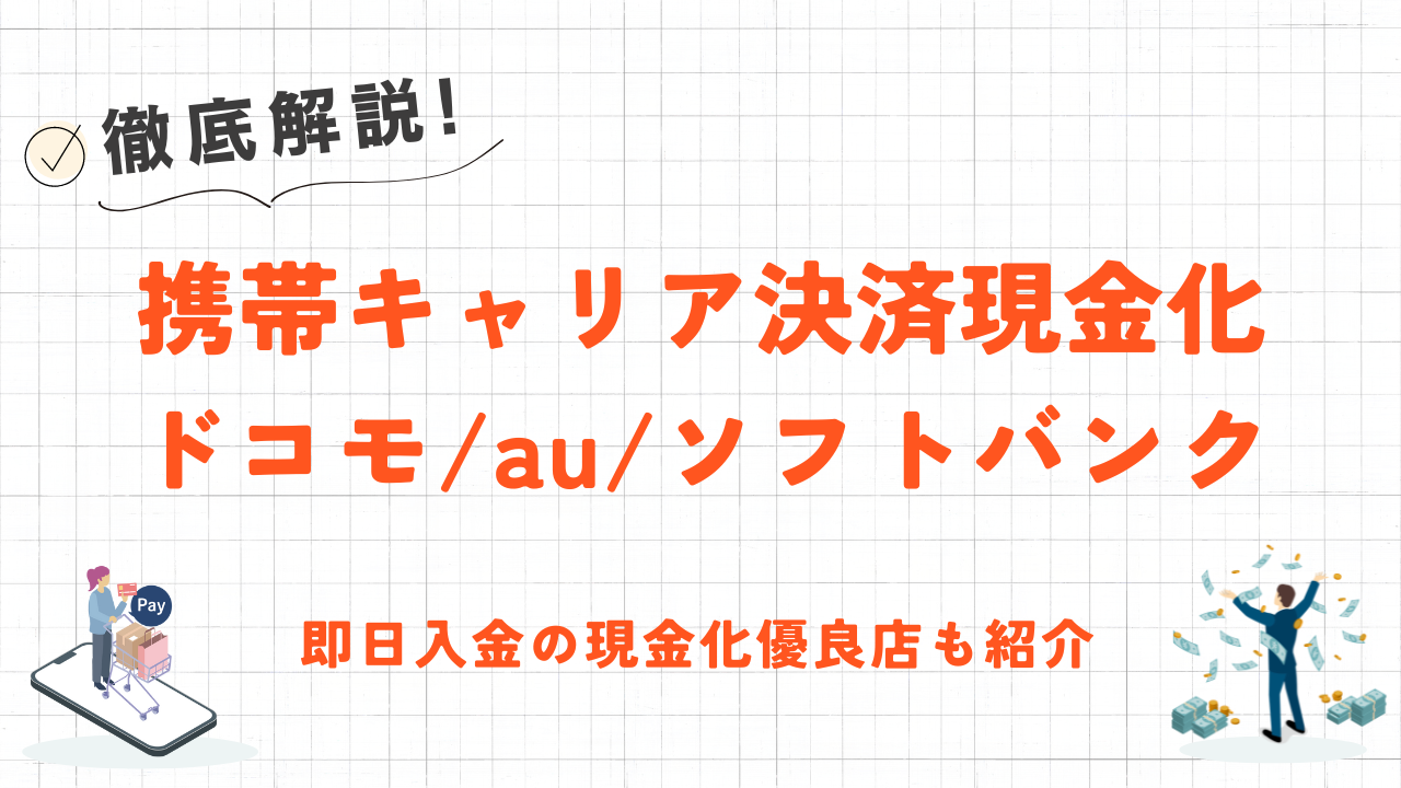 携帯キャリア決済を現金化する方法｜即日対応のおすすめ優良業者も紹介 1
