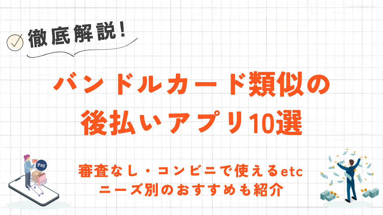 バンドルカード類似の後払いアプリ10選｜審査なし・コンビニで使う・本人確認不要などニーズ別おすすめも紹介 7