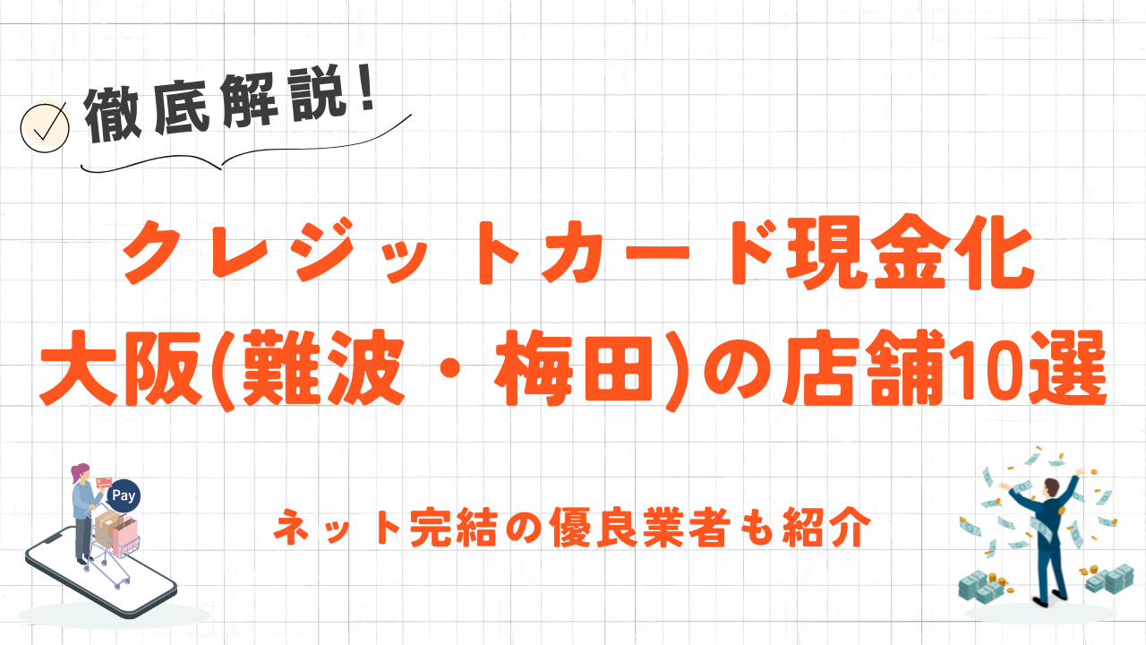 大阪のクレジットカード現金化店舗（難波・梅田）を10社厳選！口コミ・換金率・アクセス情報まとめ 5