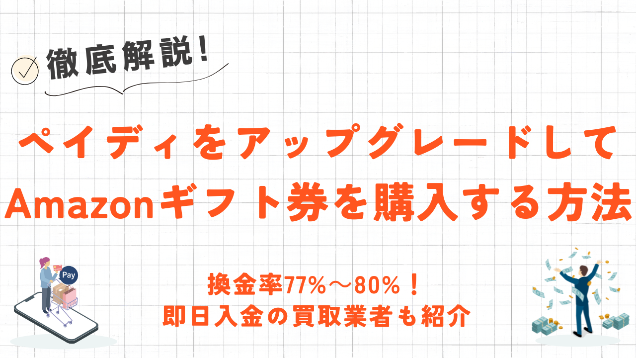 Paidy(ペイディ)でAmazonギフト券を購入する方法｜高換金率の買取業者も紹介 2