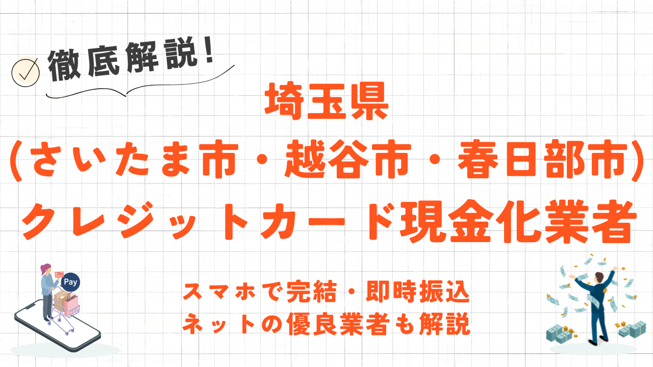 埼玉県(さいたま市・越谷市・春日部市)のクレジットカード現金化優良店｜即日振込のネット優良店も紹介 11