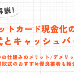 クレジットカード現金化の実際の換金率は？業者のウソに騙されないための対処法 3