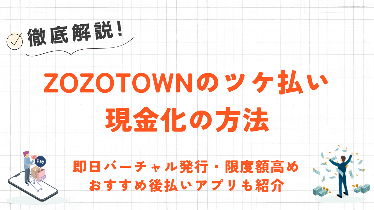 ZOZOTOWNツケ払い現金化の方法を解説！優良業者で即日現金化できる後払いアプリも紹介 2