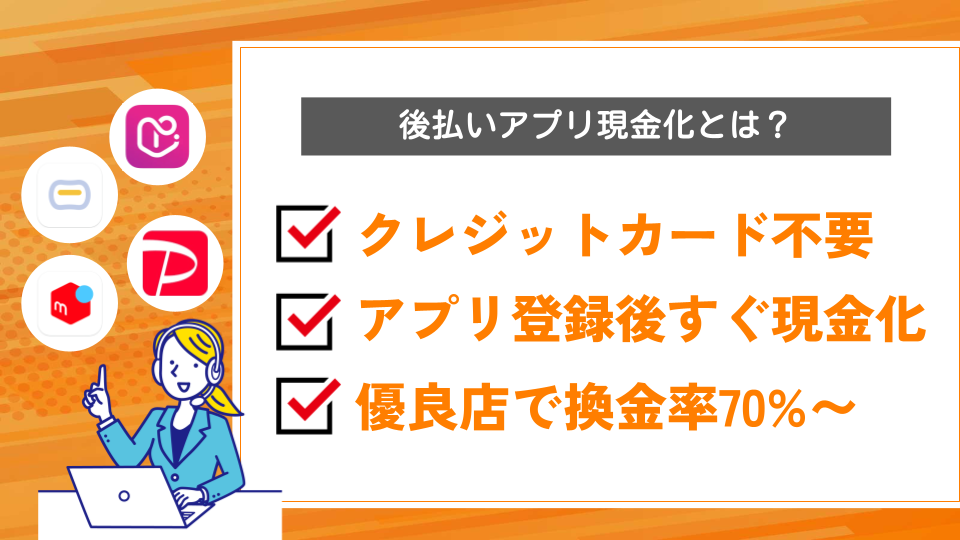 後払いアプリ現金化とは