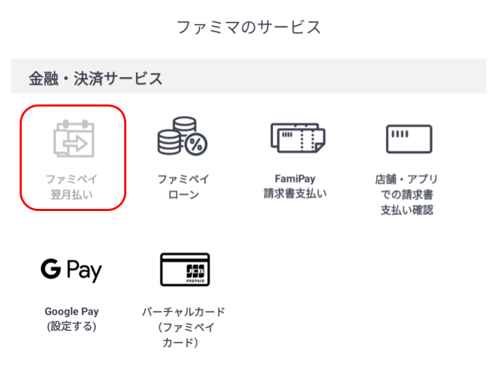 ファミペイ翌月払いの申し込み