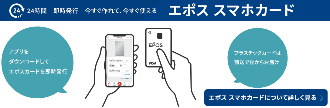 エポスカード即日発行