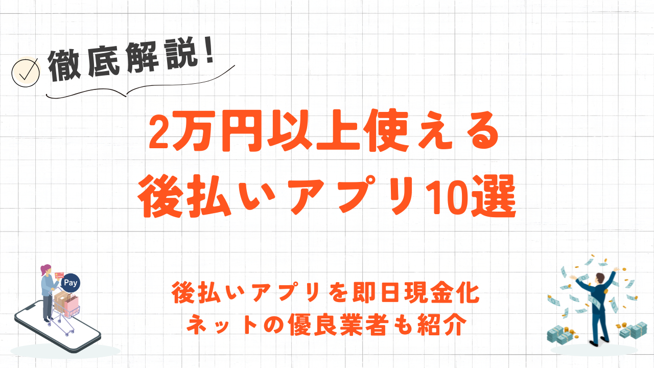 2万円以上使える後払いアプリ10選｜バーチャル即時発行・審査なし・本人確認なしアプリも紹介 6