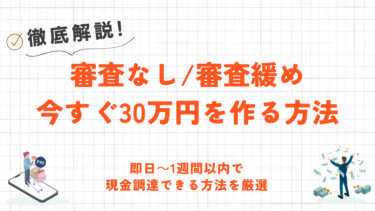 今日中に現金30万円作る方法を解説！審査なし・審査緩めで即日～1週間以内に現金調達 1