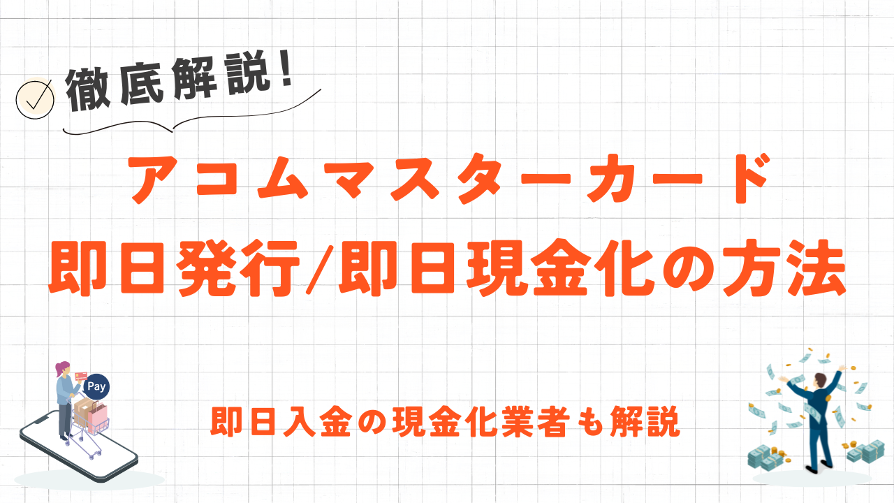 アコムマスターカードを即日発行・現金化する方法｜即日入金の優良業者も解説 9