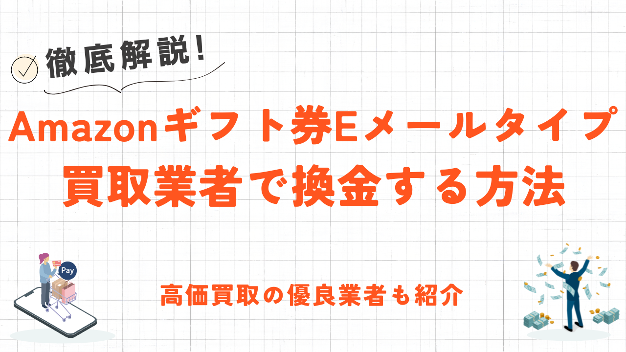 Amazonギフト券のEメールタイプを買取業者で換金する方法｜高換金率で優良な買取業者を紹介 17