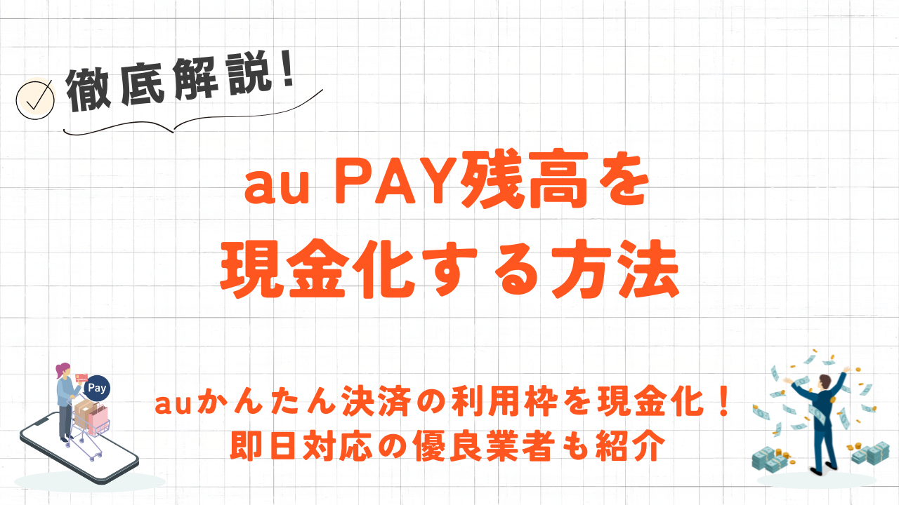 au PAYを即日現金化する方法｜現金化業者に依頼・じぶん銀行/コンビニATMに出金を解説 1