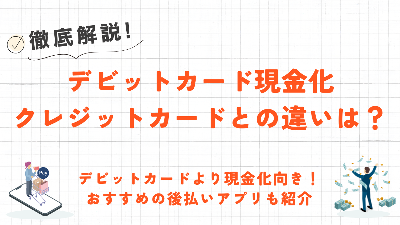 デビットカードの現金化はできる？クレジットカード現金化との違い・おすすめできない理由を解説 1
