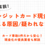 クレジットカード現金化は危険？利用者が被る取り返しのつかないリスクとは 3