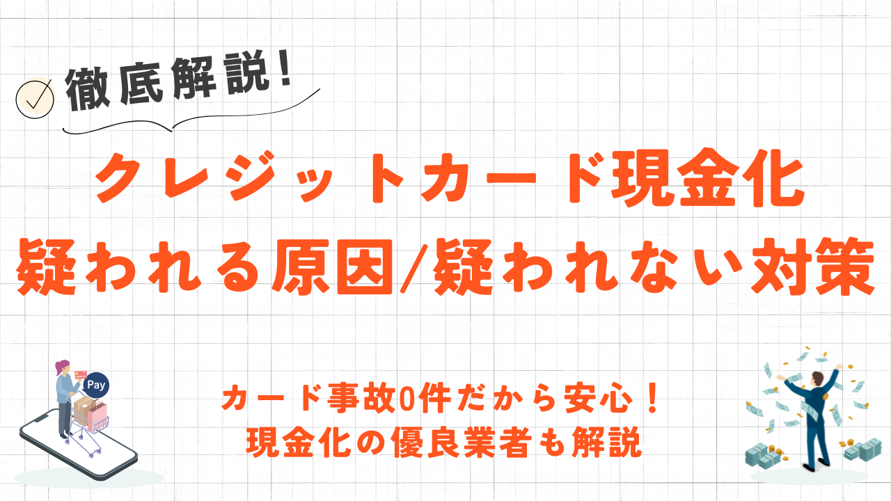 クレジットカード現金化を疑われたら？バレる原因とカード利用停止を防ぐ対処法を解説 1