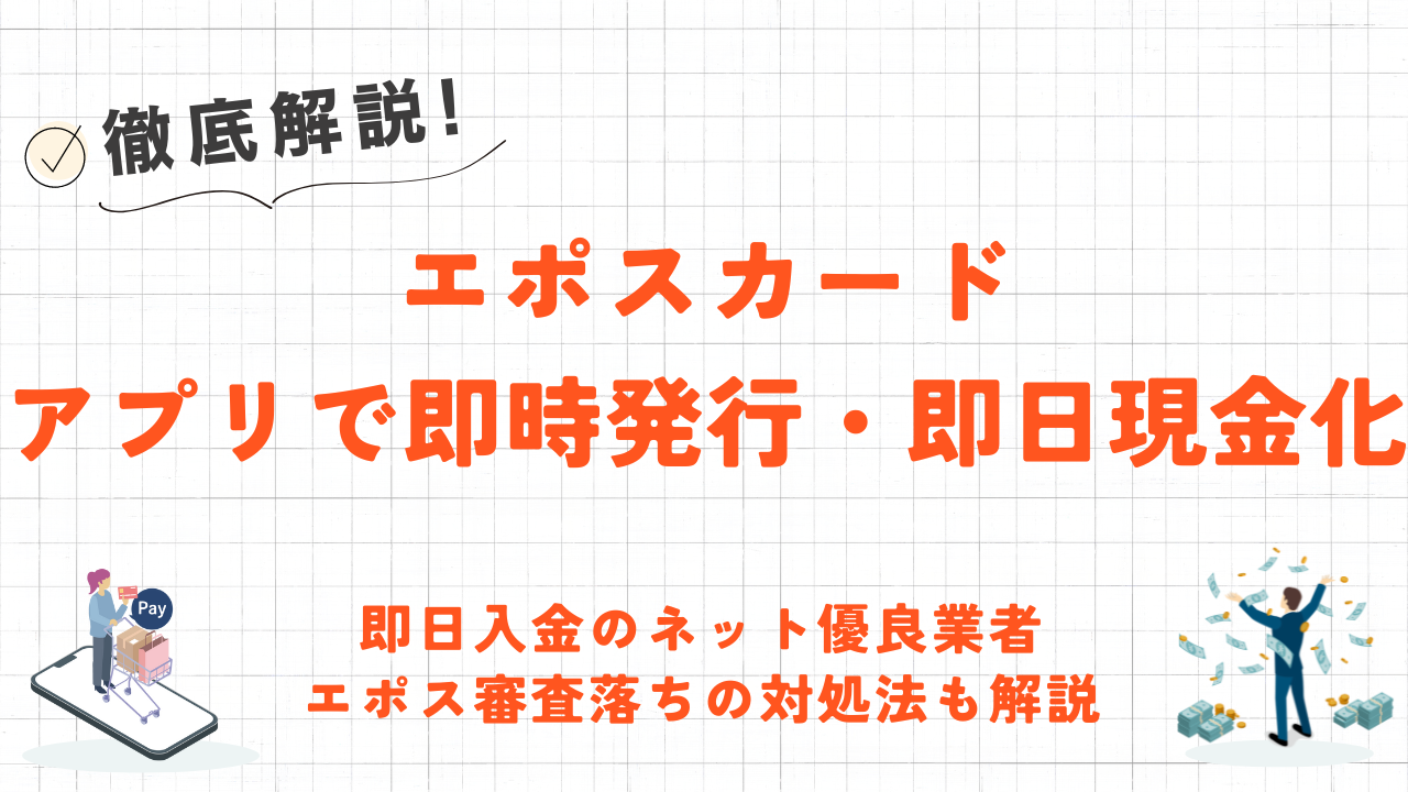 エポスカードを即日現金化する方法｜スマホアプリで即日発行の手順・クレジットカード現金化の優良業者も解説 8