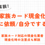 クレジットカード現金化を家族にバレずに行うには？秘密で利用するポイントと注意点を解説 3