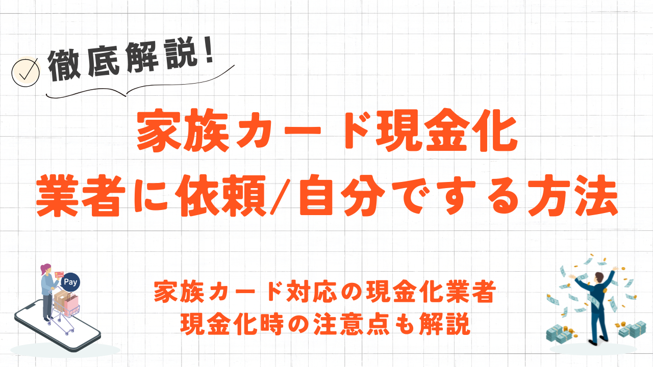 家族カードを現金化する2つの方法｜即日入金の優良業者や自分でする方法を解説 5