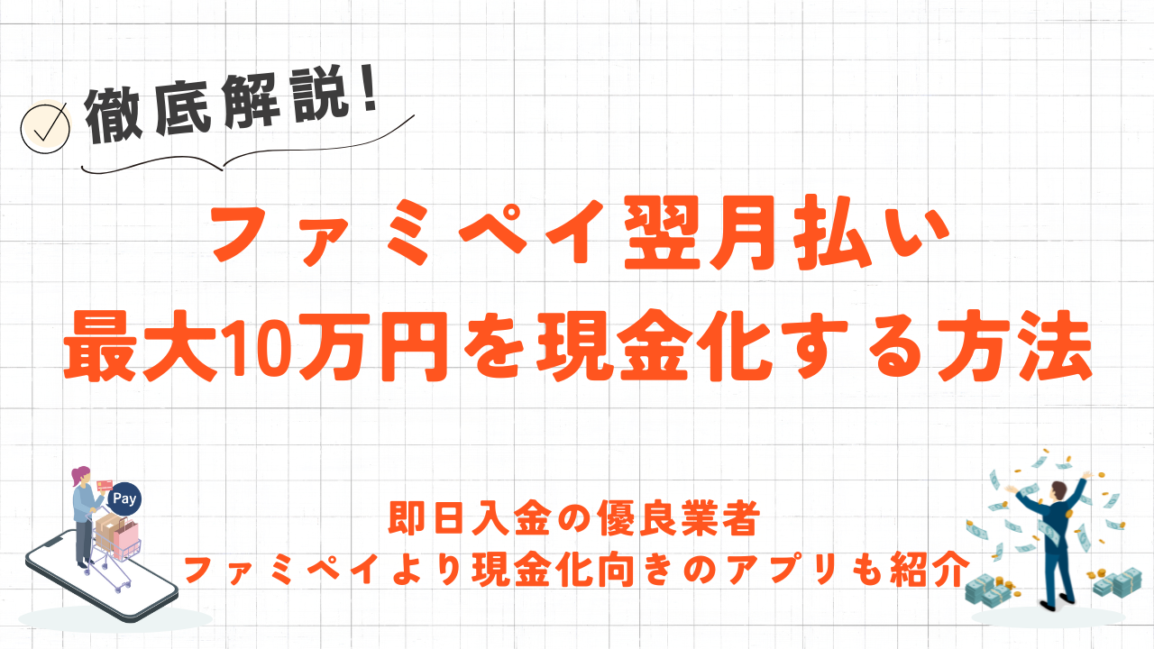 ファミペイ翌月払いを現金化する方法｜審査落ち解消の後払いアプリを4つ紹介 12