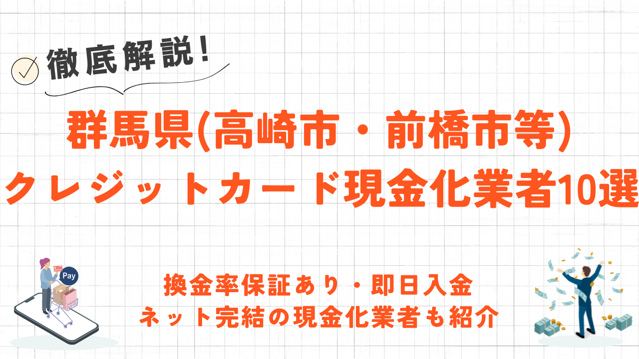 群馬県(前橋・高崎・太田)のクレジットカード現金化優良店10選｜即日入金のネット業者も紹介 9