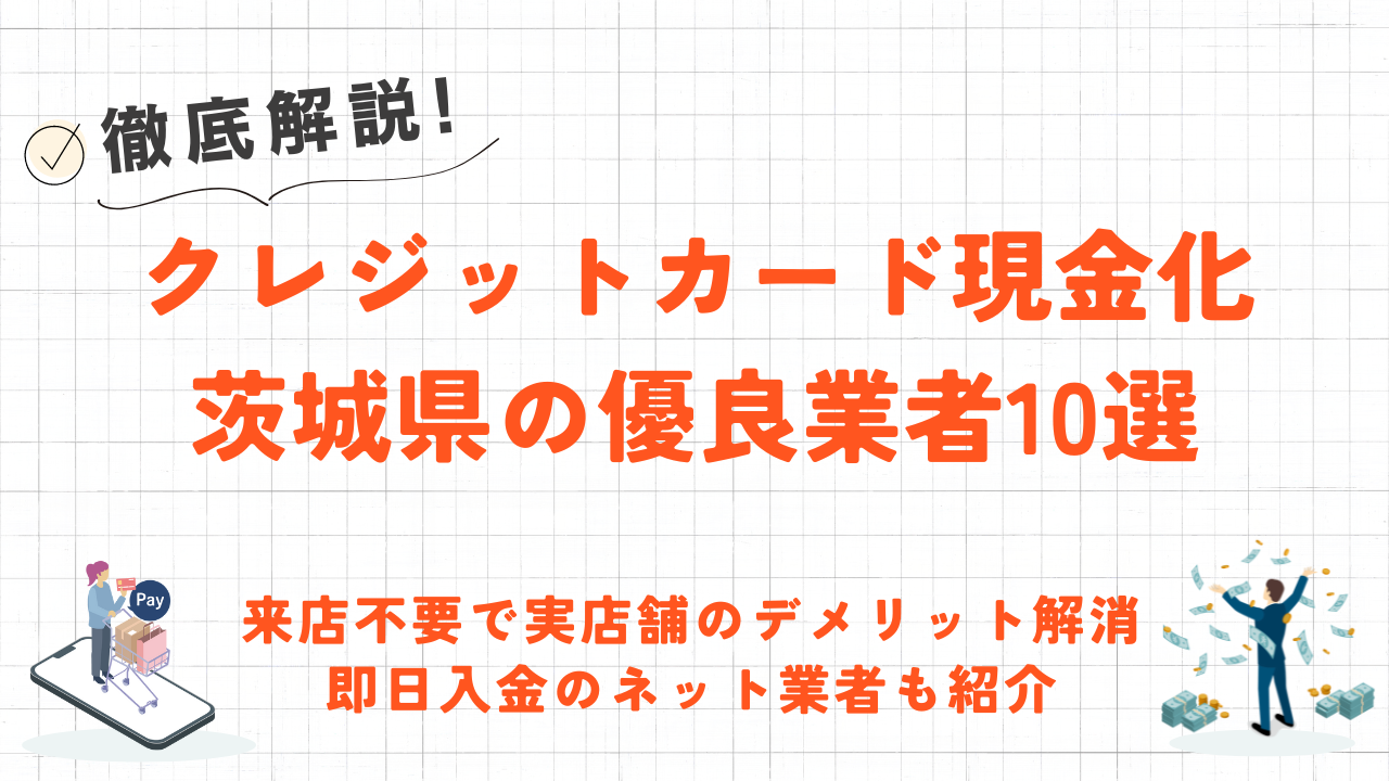 茨城県(水戸市,つくば市等)のクレジットカード現金化優良店10選｜来店不要・即日入金のネット業者も紹介 4