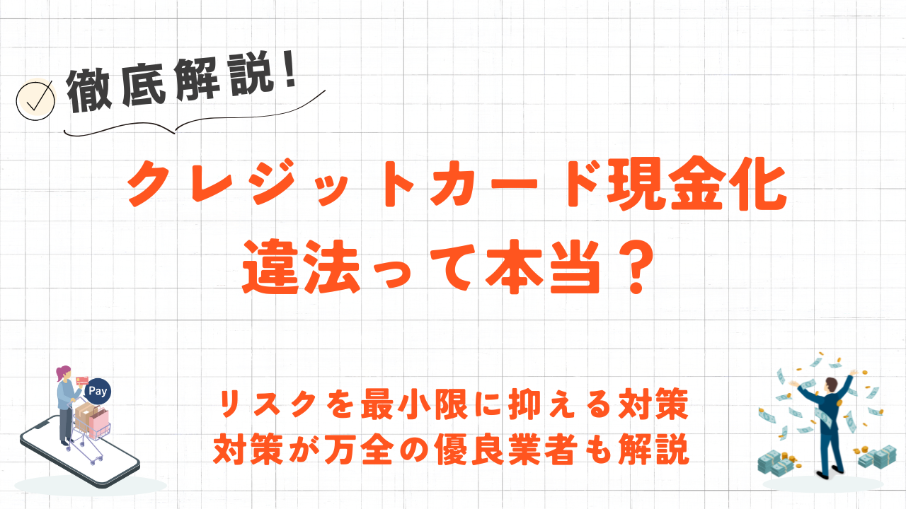 クレジットカード現金化は違法って本当？知っておくべきリスクと対策を解説 1