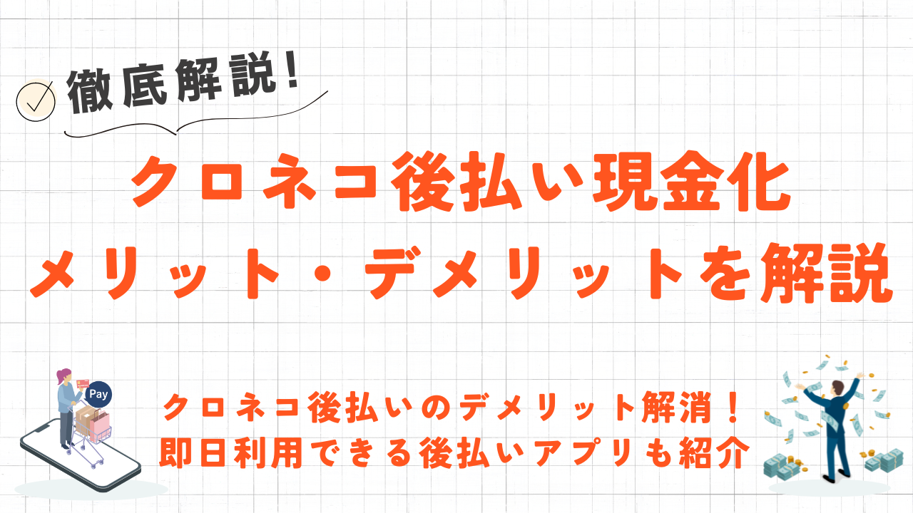 クロネコ後払い現金化の方法｜優良業者で即日現金化できる後払いアプリも紹介 7