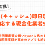 QUICPay（クイックペイ）の後払いで最大2万円ゲット！現金化の方法をわかりやすく解説 7