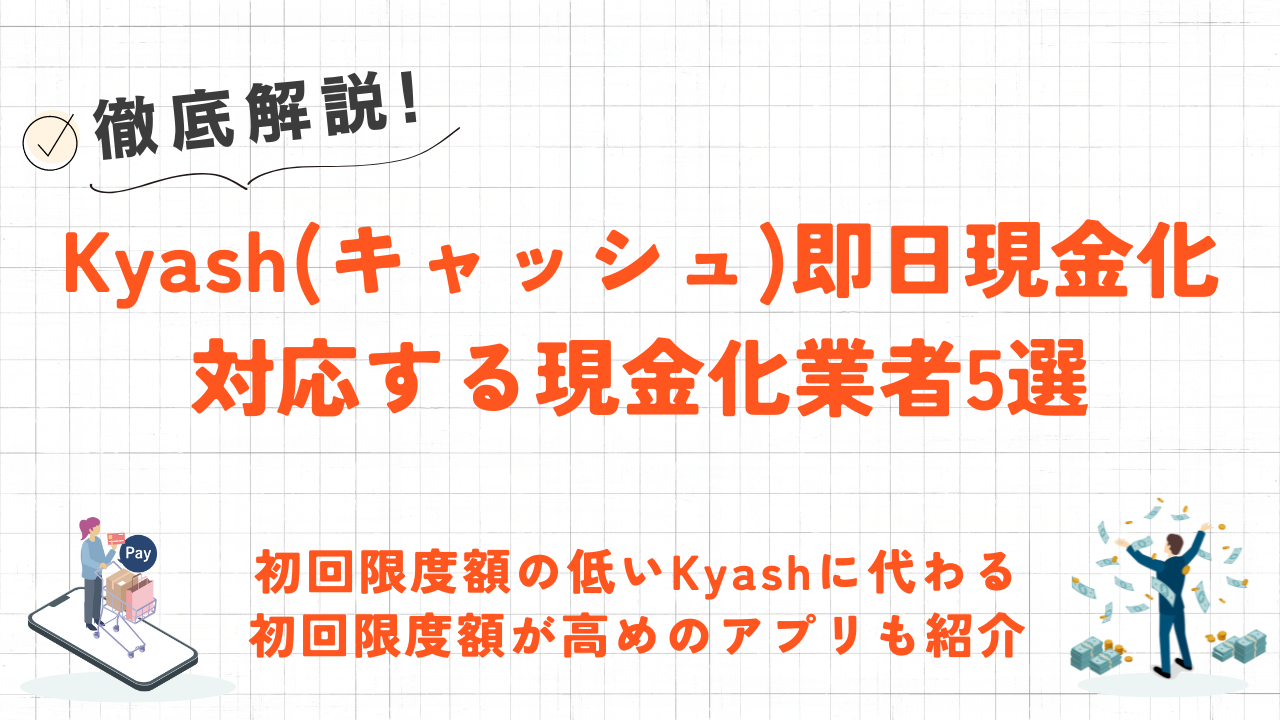 Kyash(キャッシュ)を後払いで現金化する方法｜イマすぐ入金の残高を業者/自分で現金化・現金残高を口座出金 7