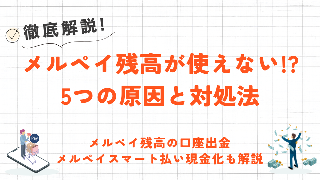 メルペイ残高あるのに使えない！5つの原因と解決方法｜振込申請や現金化も解説【メルカリ】 1