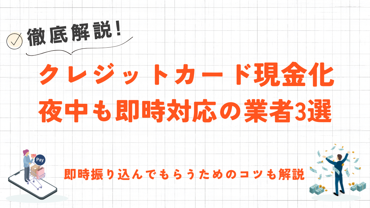 【即時対応】夜間営業のクレジットカード現金化業者3選｜深夜でもすぐにお金を手に入れるコツも解説 1