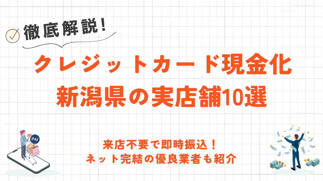 新潟県(新潟市・長岡市)のクレジットカード現金化優良店10選｜来店不要のネット業者も紹介 9