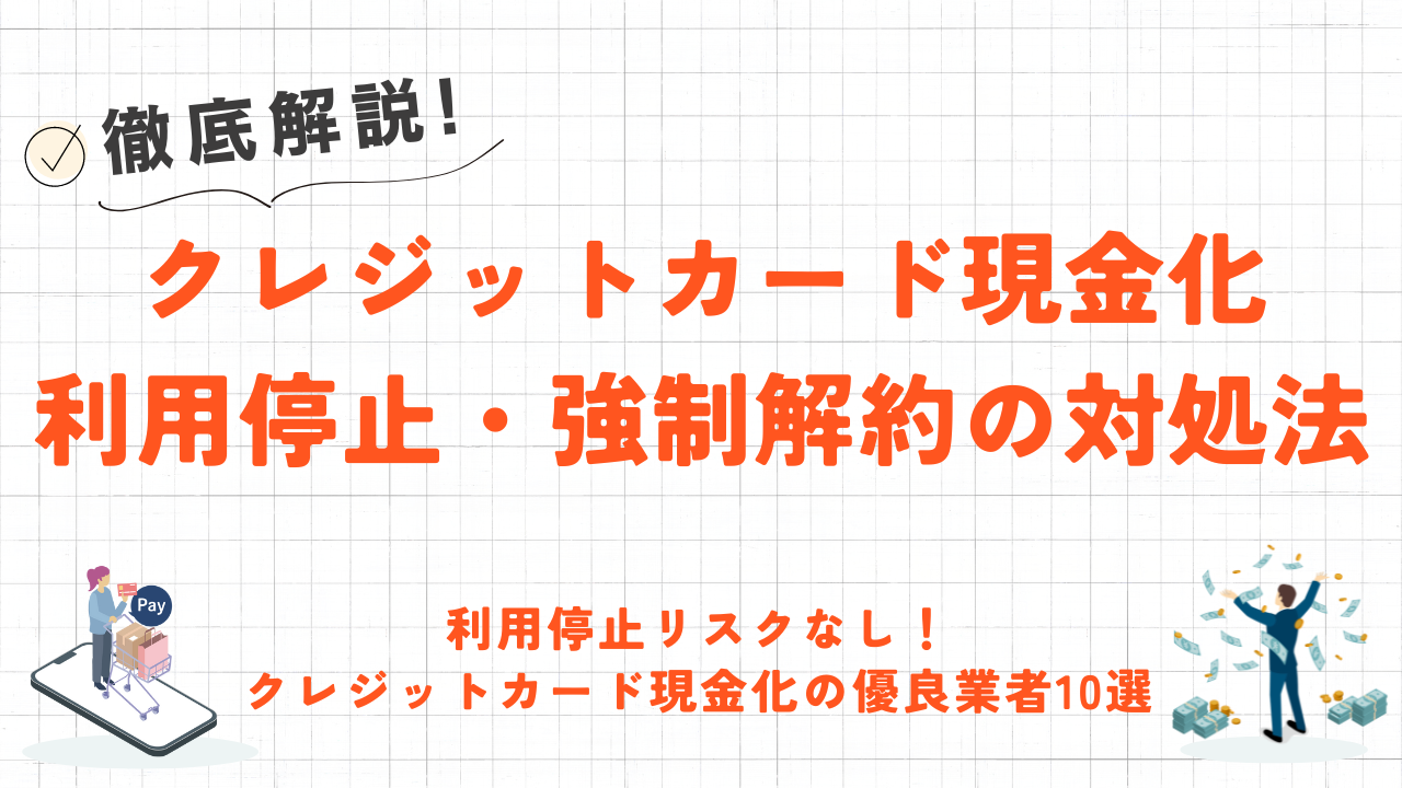 クレジットカード現金化で利用停止になるって本当？強制解約にならないための対策を解説 1