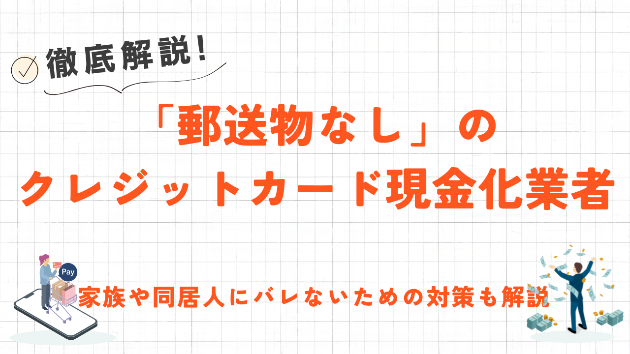 郵送物なしのクレジットカード現金化業者7選｜家族にバレないための対策も解説 1