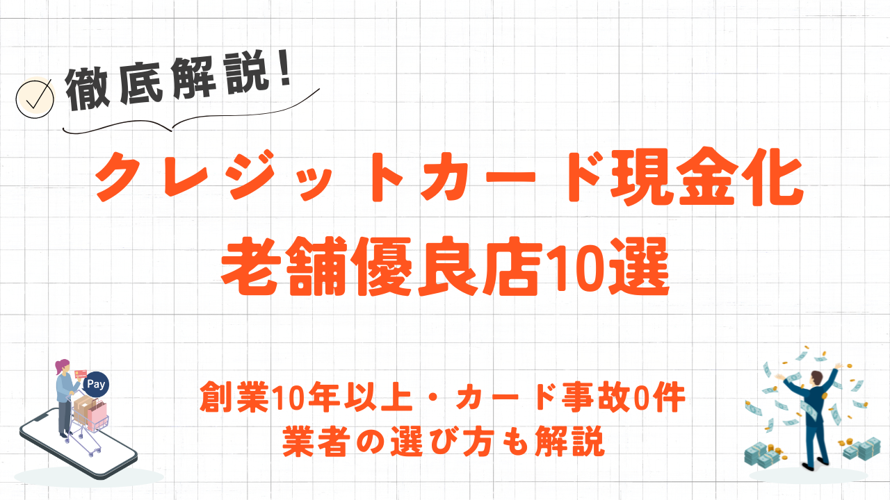 クレジットカード現金化の老舗優良店10選｜創業10年以上・カード事故0件・即日対応で厳選 5