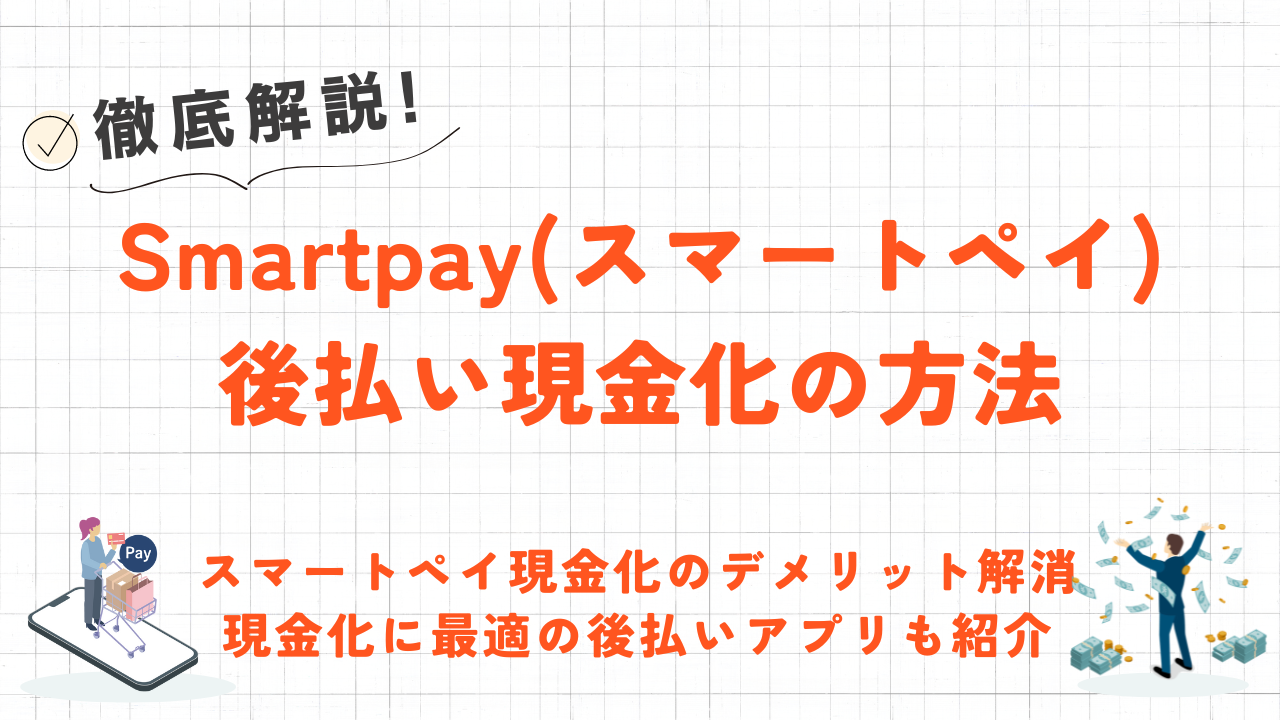 Smartpay(スマートペイ)を現金化する方法｜即日現金化できる後払いアプリとバーチャル対応の優良業者も紹介 10