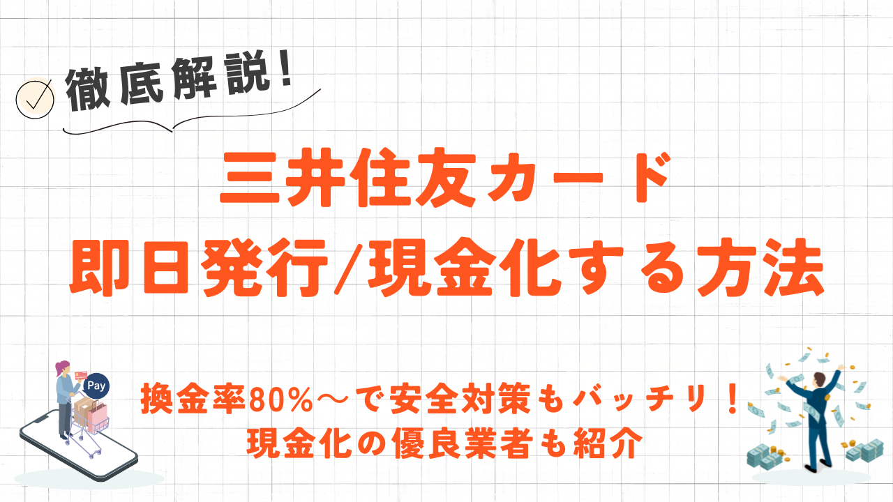 三井住友カードを即日発行・即日現金化する方法｜スピード対応の優良業者やバレないための対策も解説 10