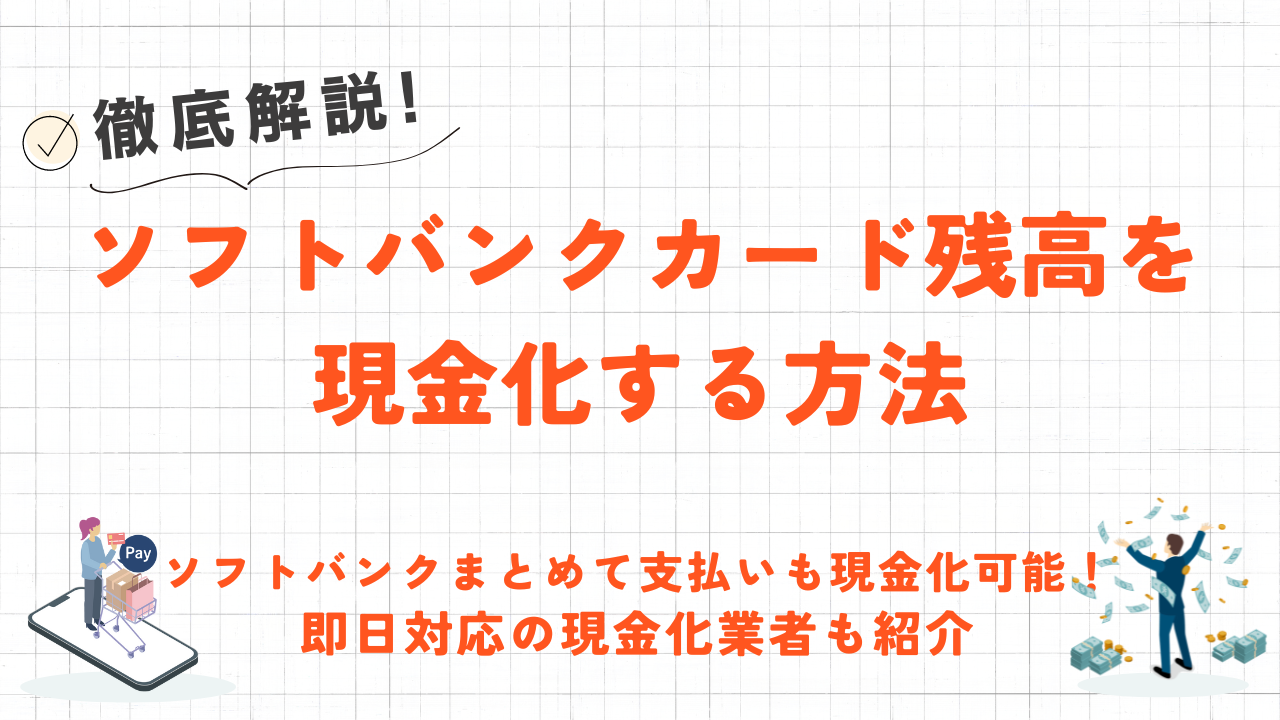 ソフトバンクカード即日現金化の方法｜現金化業者に依頼・現金バリューの口座引き出しも解説 2