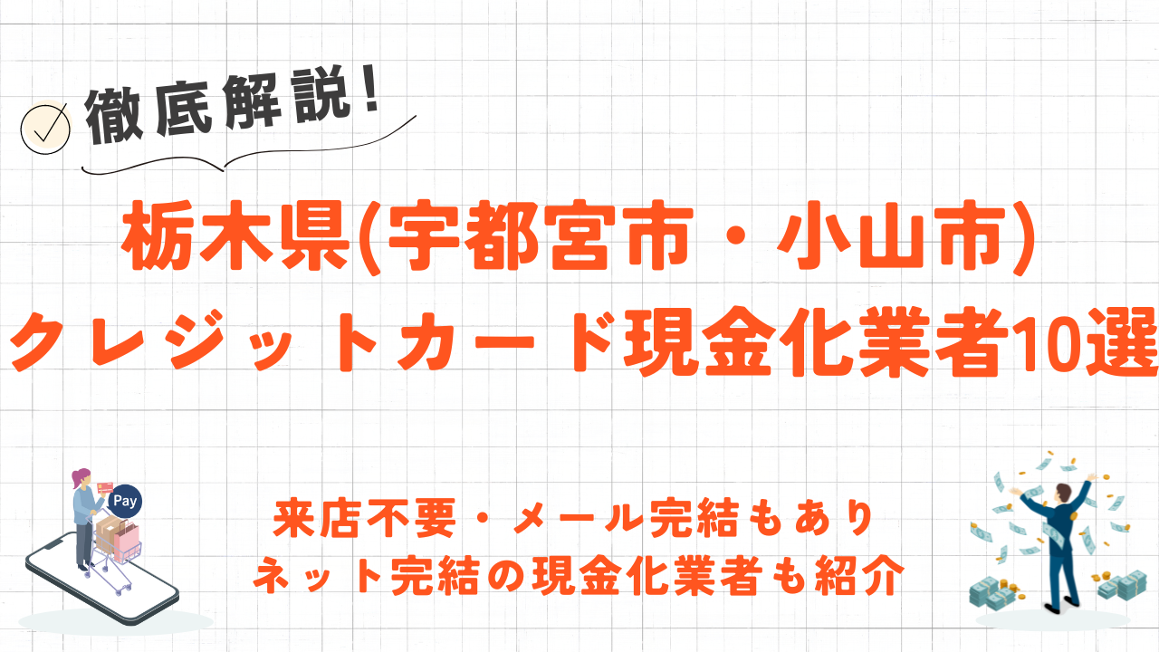 栃木県(宇都宮市・小山市)のクレジットカード現金化優良店10選｜来店不要のネット現金化業者も紹介 2