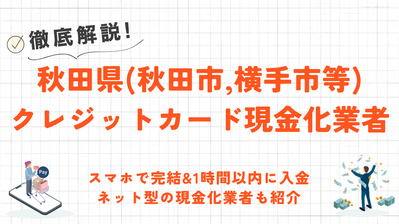 秋田県(秋田市,横手市等)のクレジットカード現金化優良店｜1時間以内に振込完了のネット業者も紹介 1