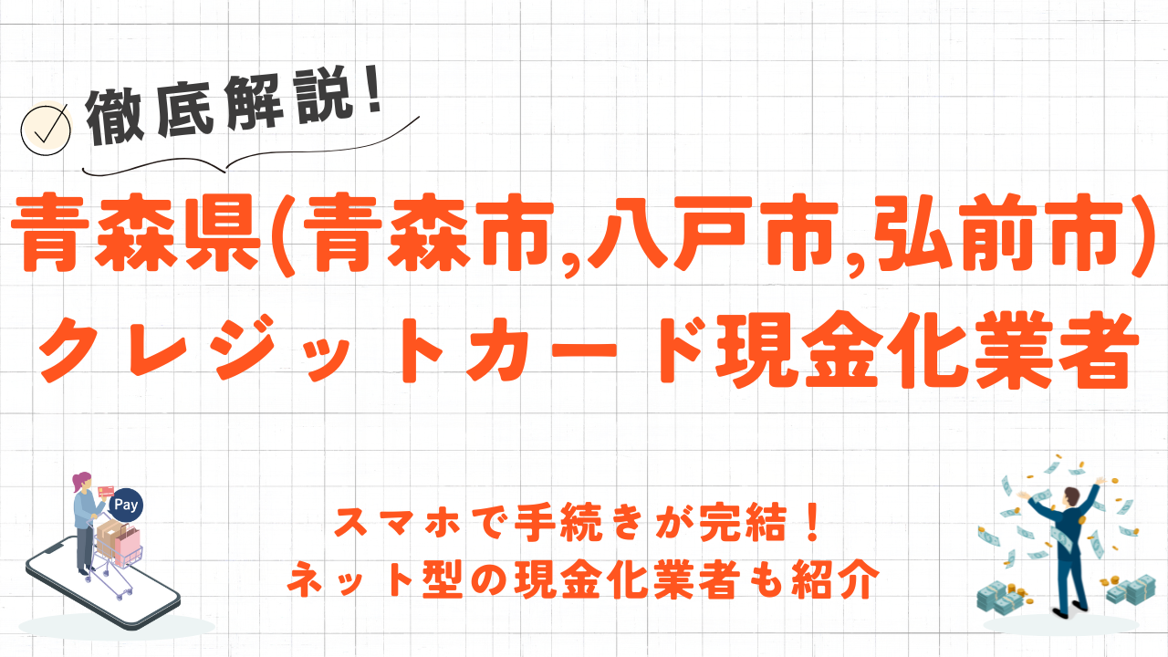 青森県(弘前市)のクレジットカード現金化優良店｜ネット完結の現金化業者も紹介 6