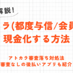 アトカラを後払いで現金化する方法｜審査基準や即日現金化できる後払いアプリも解説！ 5