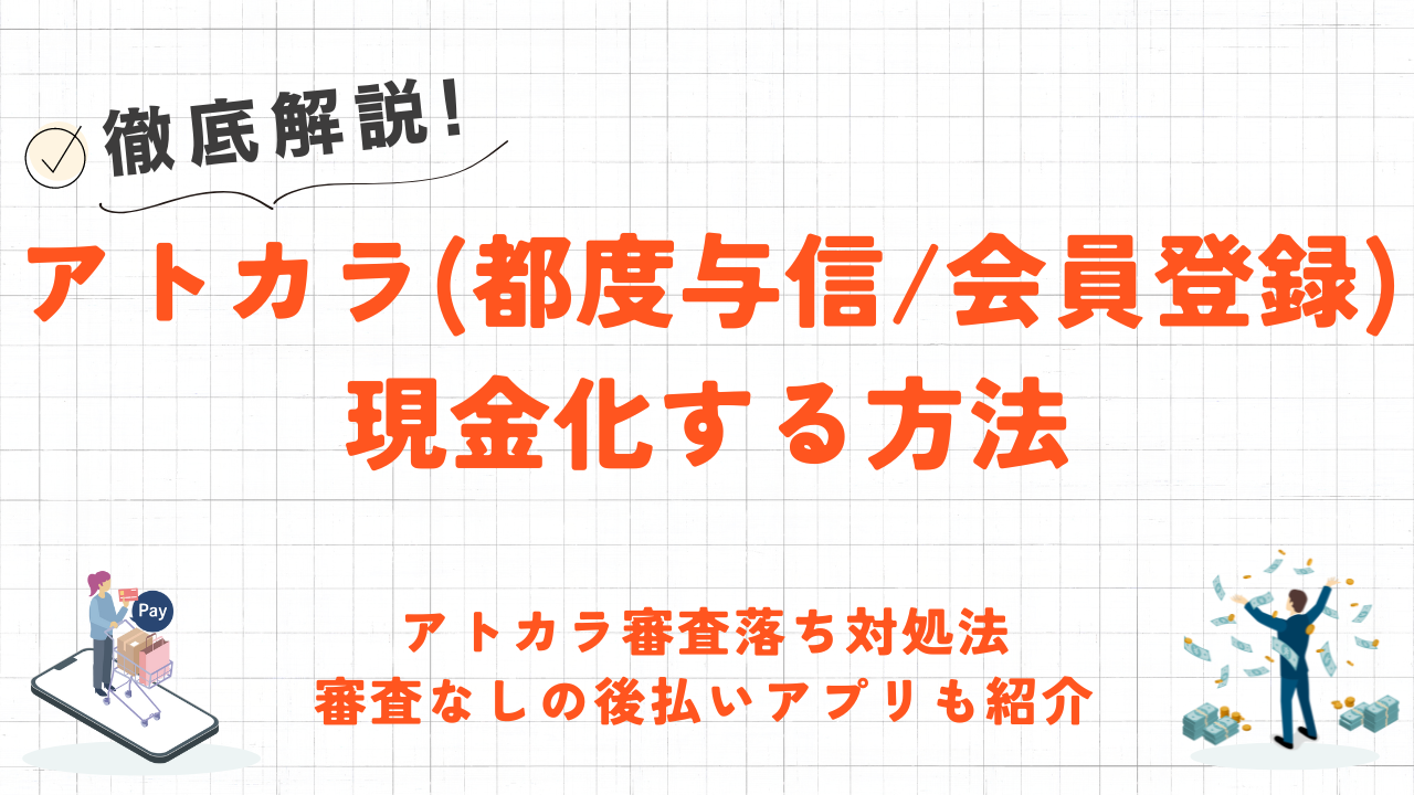 アトカラを後払いで現金化する方法｜審査基準や即日現金化できる後払いアプリも解説！ 6