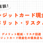 クレジットカード現金化の優良サイトを見分ける7つのチェックポイント 2