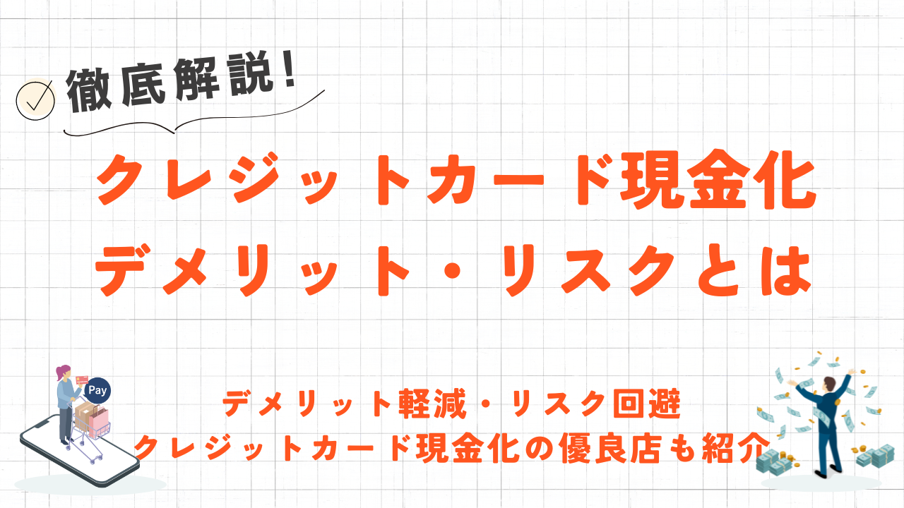 クレジットカード現金化のデメリットと対策｜優良業者を選んでリスクを最小限に抑えるには 6